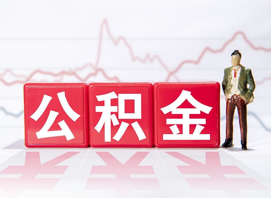 余江两年的住房公积金能取多少钱（2年公积金能取多少）