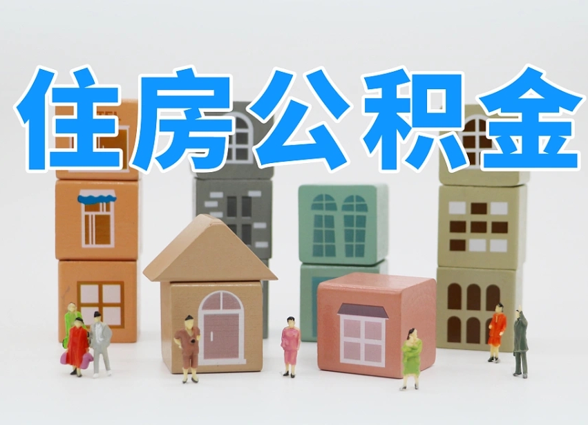 余江公积金新政策9月1日起（公积金新政2020）